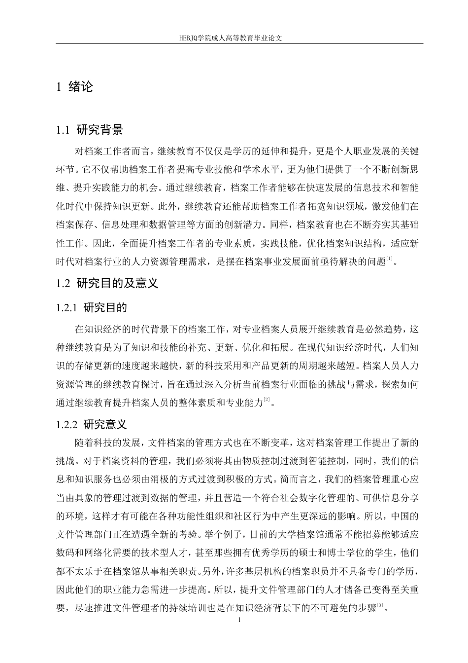 25年CH人力资源管理-档案人员人力资源管理的继续教育探讨-约10438字符.pdf_第5页