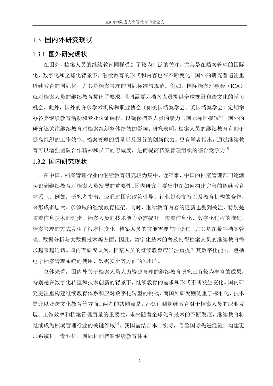 25年CH人力资源管理-档案人员人力资源管理的继续教育探讨-约10438字符.pdf_第6页