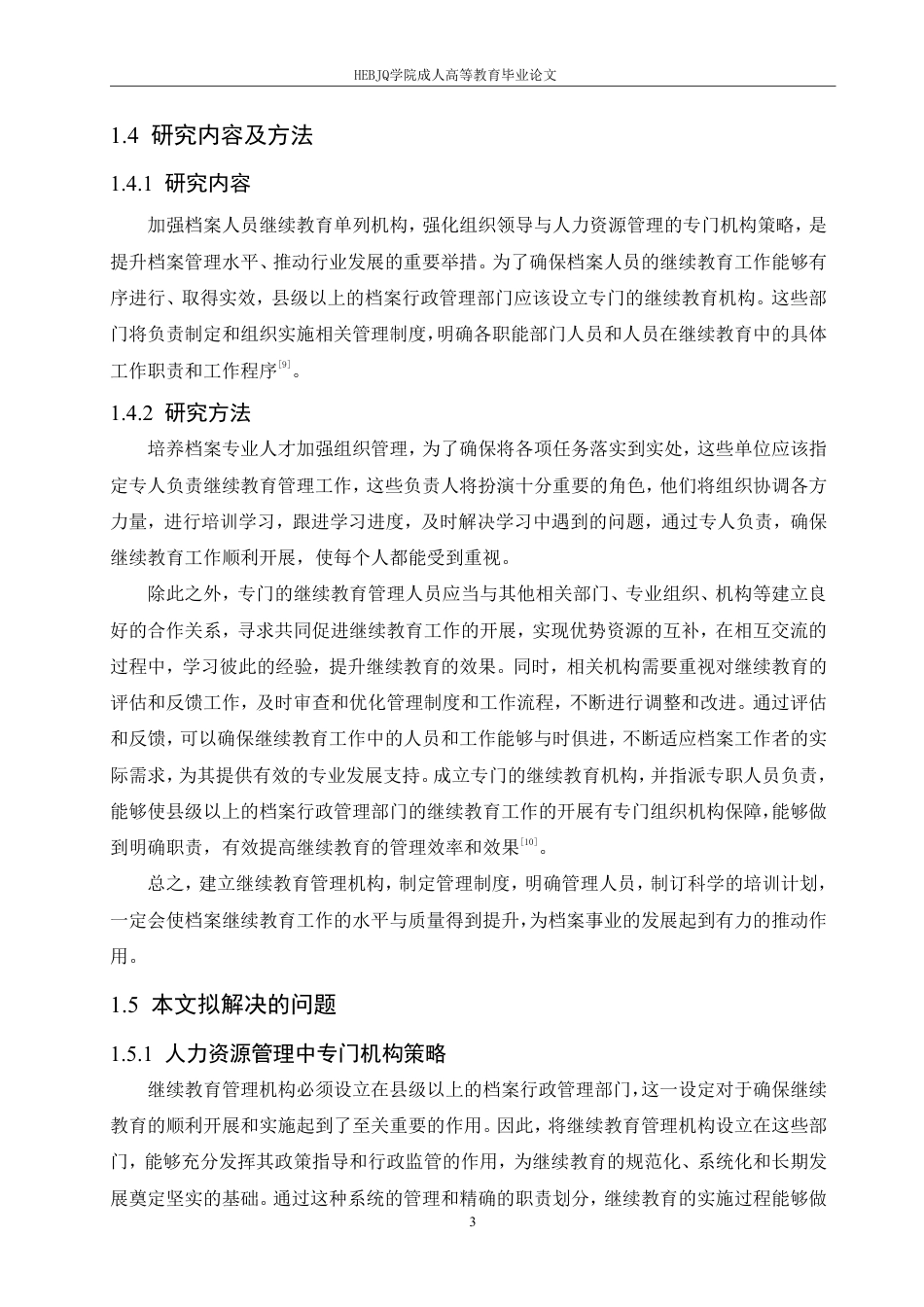 25年CH人力资源管理-档案人员人力资源管理的继续教育探讨-约10438字符.pdf_第7页