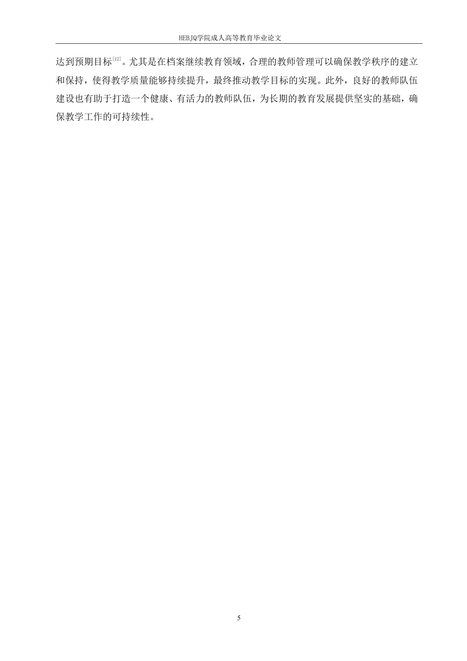 25年CH人力资源管理-档案人员人力资源管理的继续教育探讨-约10438字符.pdf_第9页