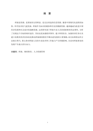 25年CH人力资源管理-档案人员人力资源管理的继续教育探讨-约10438字符.pdf