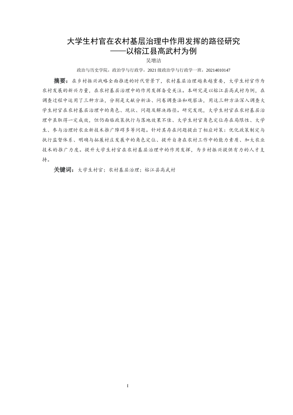 25年CH政治学与行政学 大学生村官在农村基层治理中作用发挥的路径研究——以榕江县高武村为例关键词：大学生村官；农村基层治理；榕江县高武村(终)-约18985字符.docx_第1页