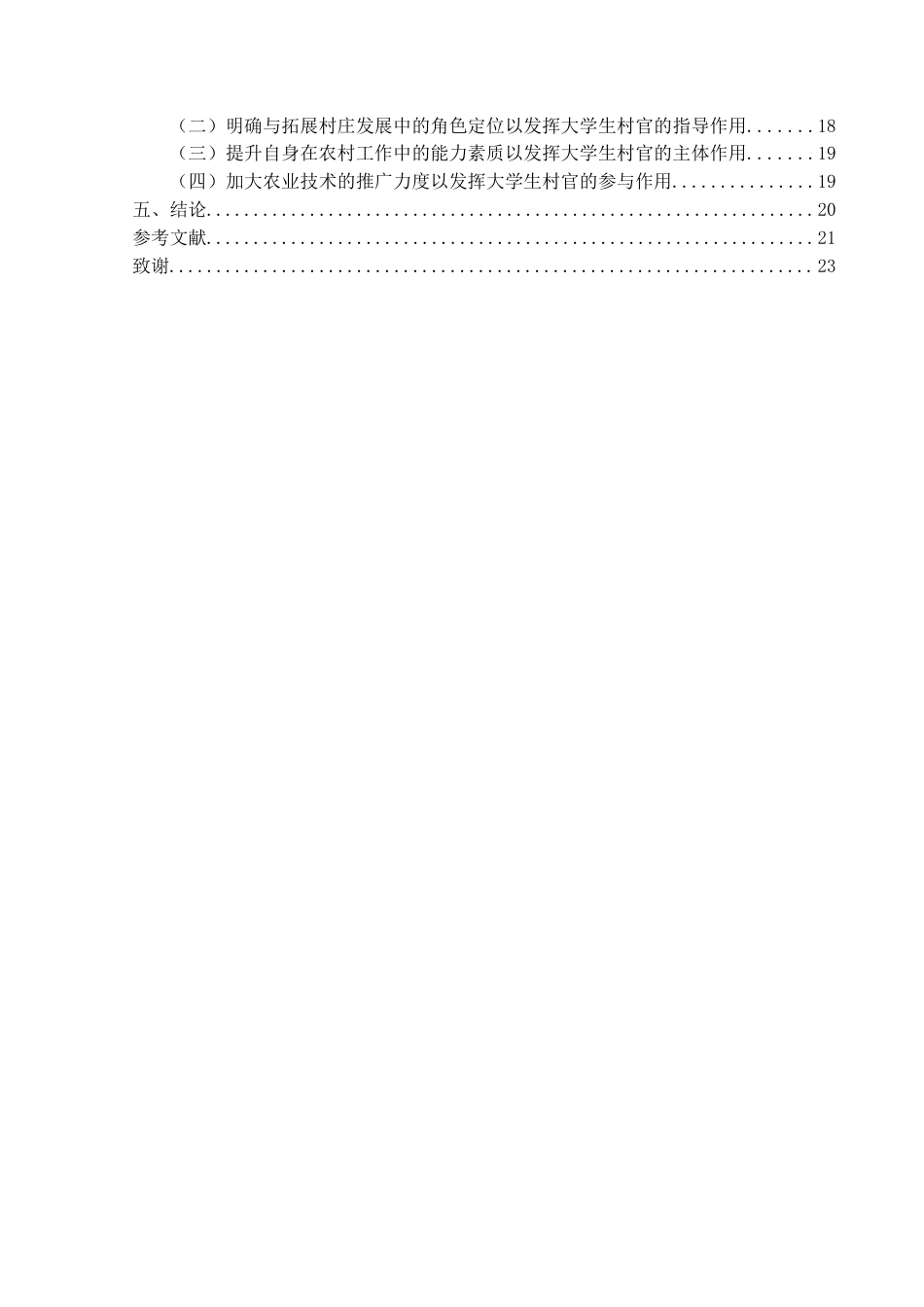 25年CH政治学与行政学 大学生村官在农村基层治理中作用发挥的路径研究——以榕江县高武村为例关键词：大学生村官；农村基层治理；榕江县高武村(终)-约18985字符.docx_第4页
