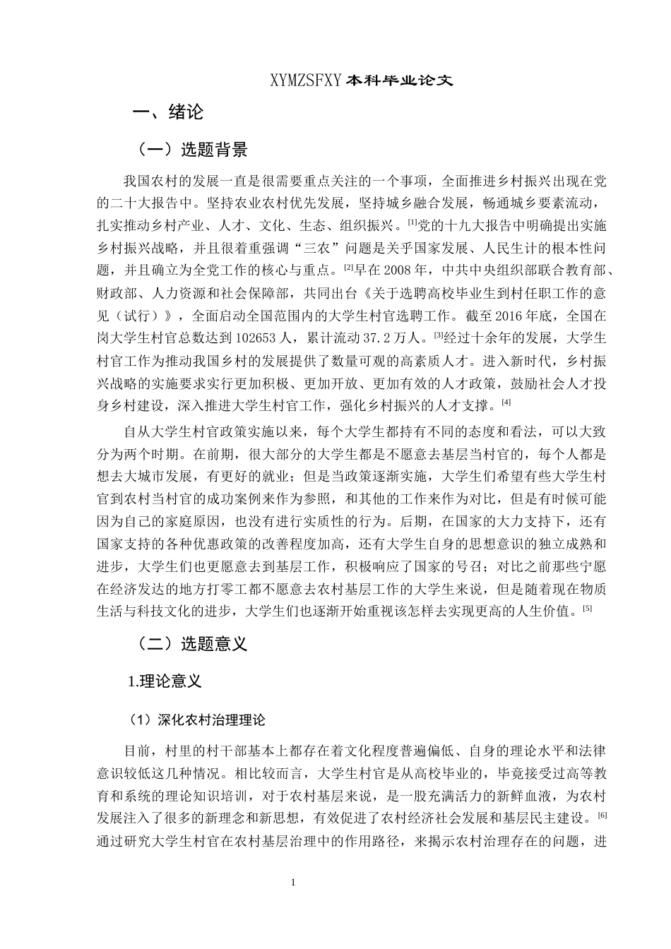 25年CH政治学与行政学 大学生村官在农村基层治理中作用发挥的路径研究——以榕江县高武村为例关键词：大学生村官；农村基层治理；榕江县高武村(终)-约18985字符.docx_第5页