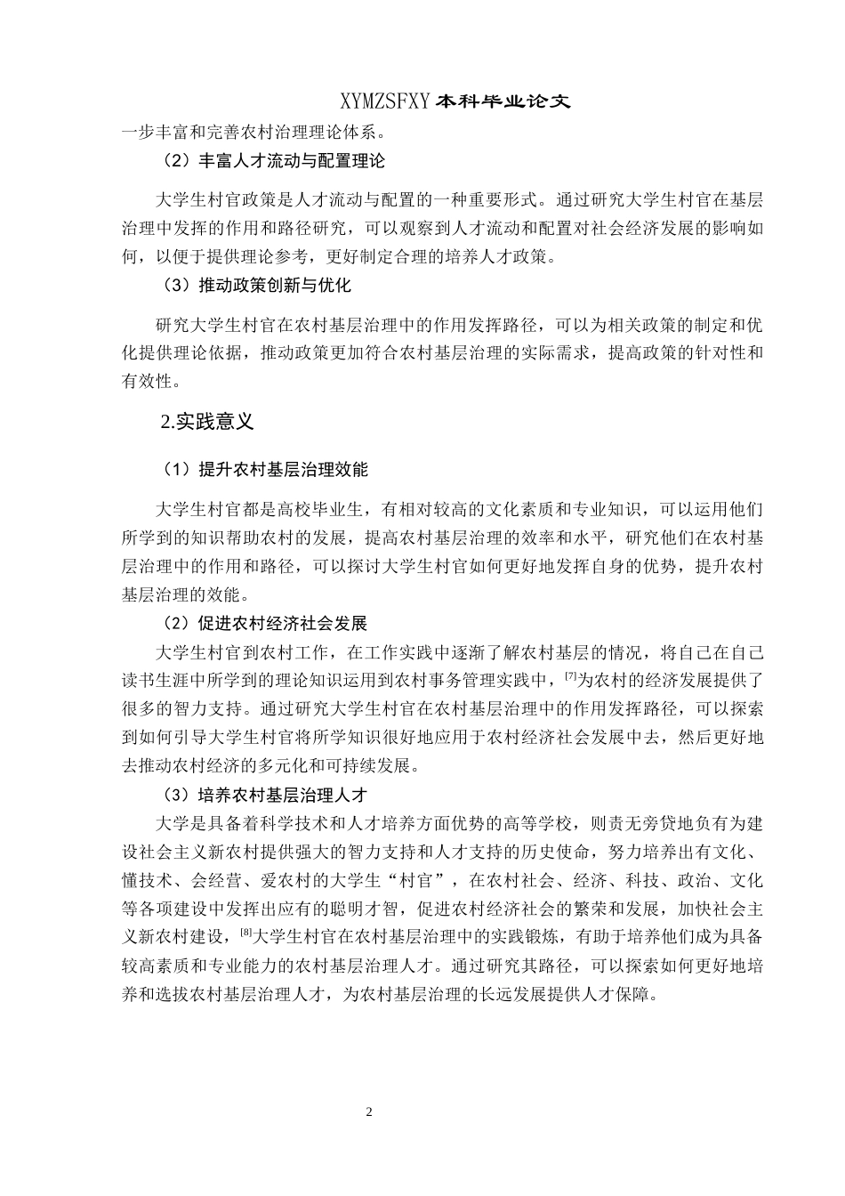 25年CH政治学与行政学 大学生村官在农村基层治理中作用发挥的路径研究——以榕江县高武村为例关键词：大学生村官；农村基层治理；榕江县高武村(终)-约18985字符.docx_第6页