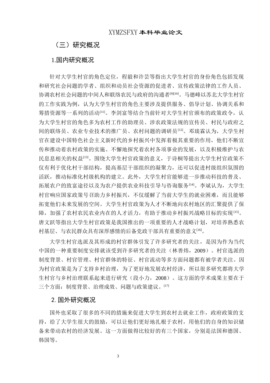 25年CH政治学与行政学 大学生村官在农村基层治理中作用发挥的路径研究——以榕江县高武村为例关键词：大学生村官；农村基层治理；榕江县高武村(终)-约18985字符.docx_第7页