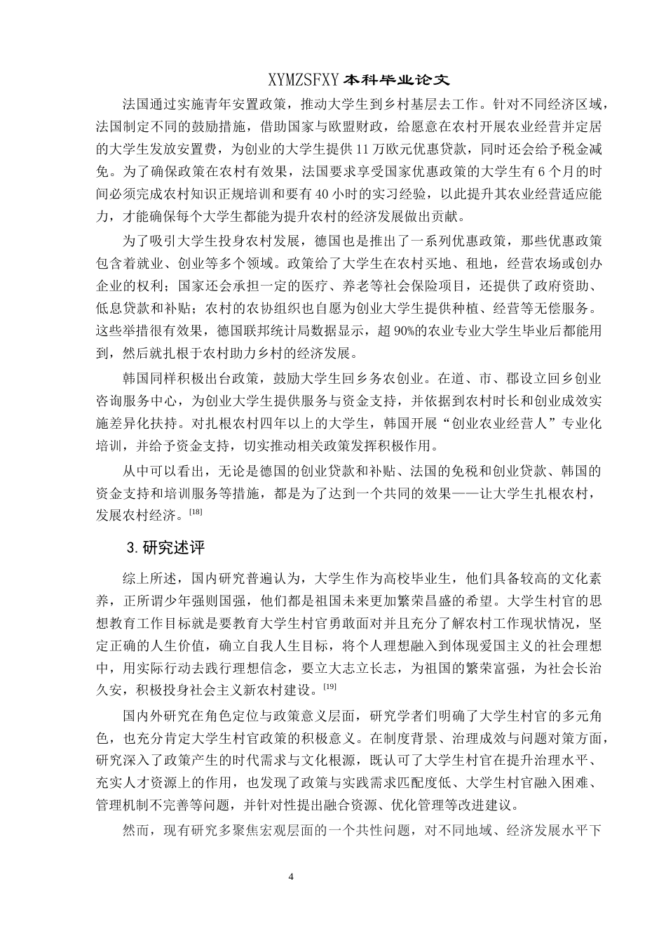 25年CH政治学与行政学 大学生村官在农村基层治理中作用发挥的路径研究——以榕江县高武村为例关键词：大学生村官；农村基层治理；榕江县高武村(终)-约18985字符.docx_第8页