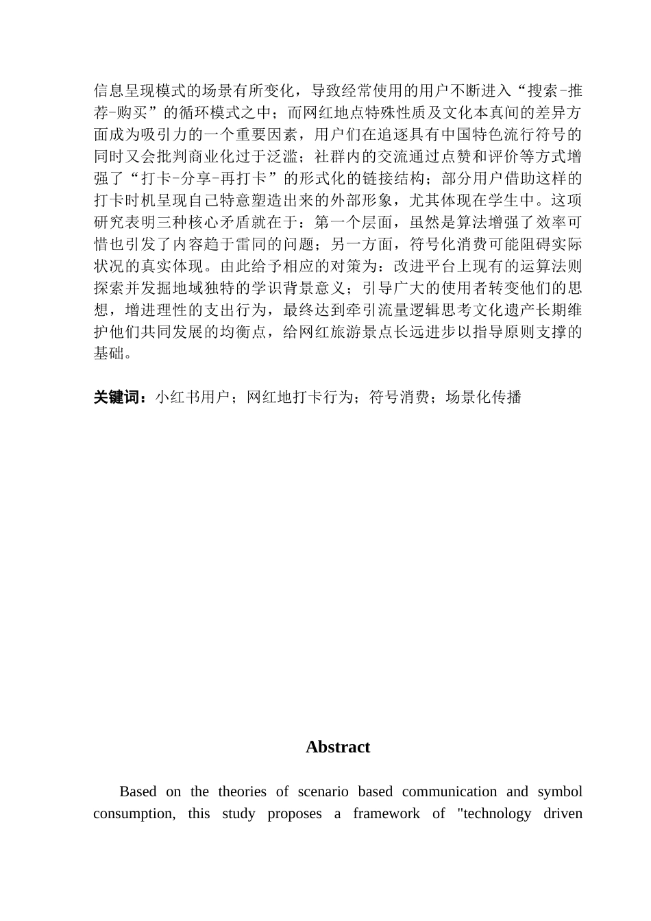 25年CH广告学 小红书用户网红地打卡行为动因探究终稿-约19378字符.docx_第2页