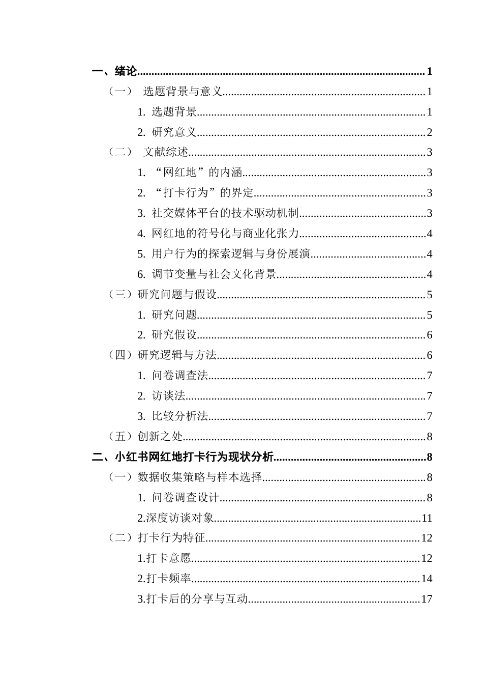 25年CH广告学 小红书用户网红地打卡行为动因探究终稿-约19378字符.docx_第4页