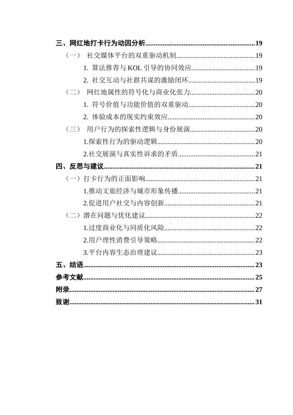 25年CH广告学 小红书用户网红地打卡行为动因探究终稿-约19378字符.docx_第5页
