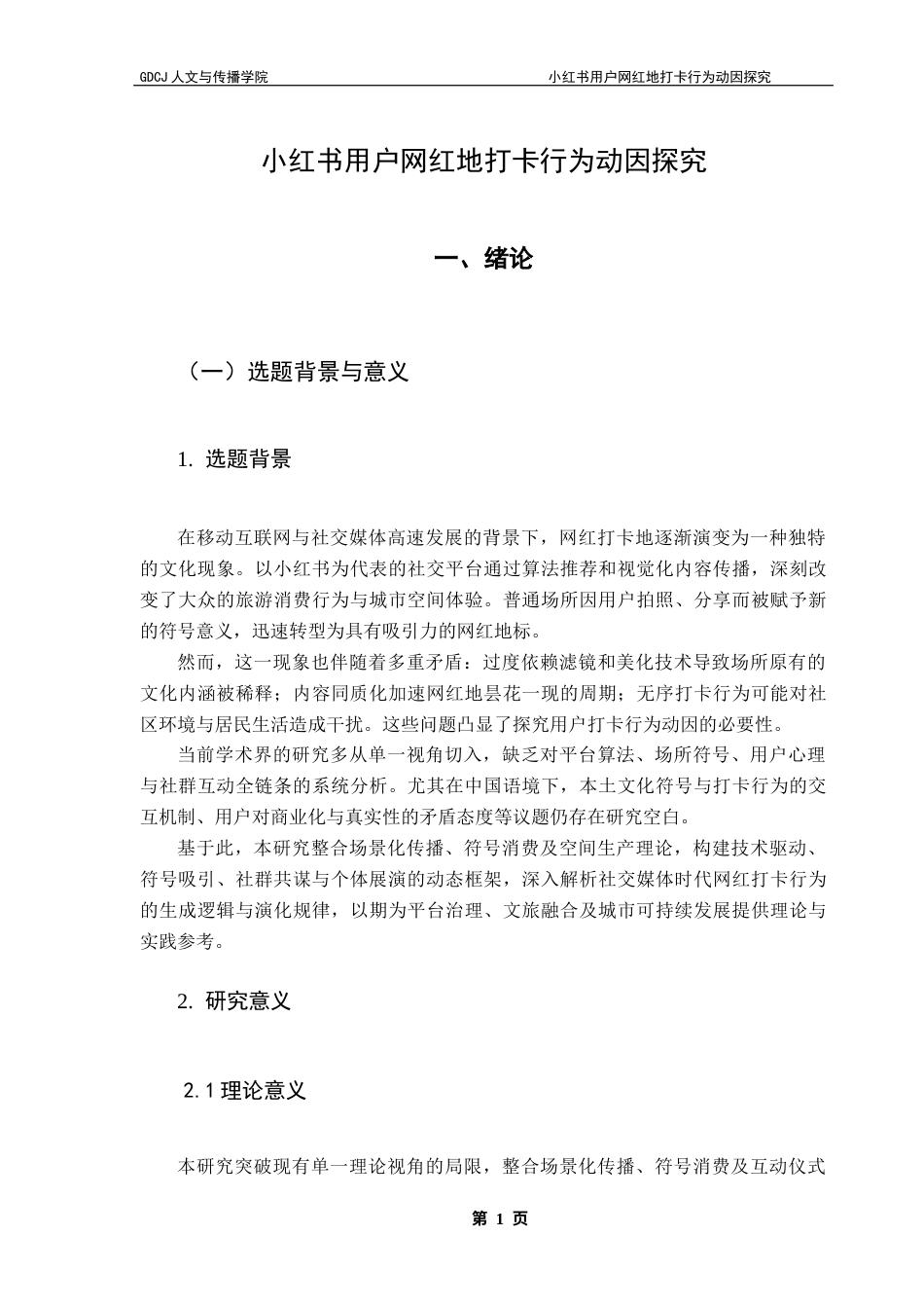 25年CH广告学 小红书用户网红地打卡行为动因探究终稿-约19378字符.docx_第6页