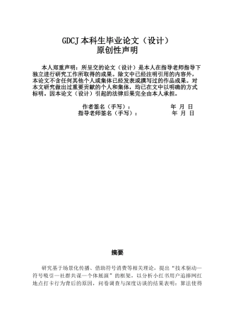 25年CH广告学 小红书用户网红地打卡行为动因探究终稿-约19378字符.docx