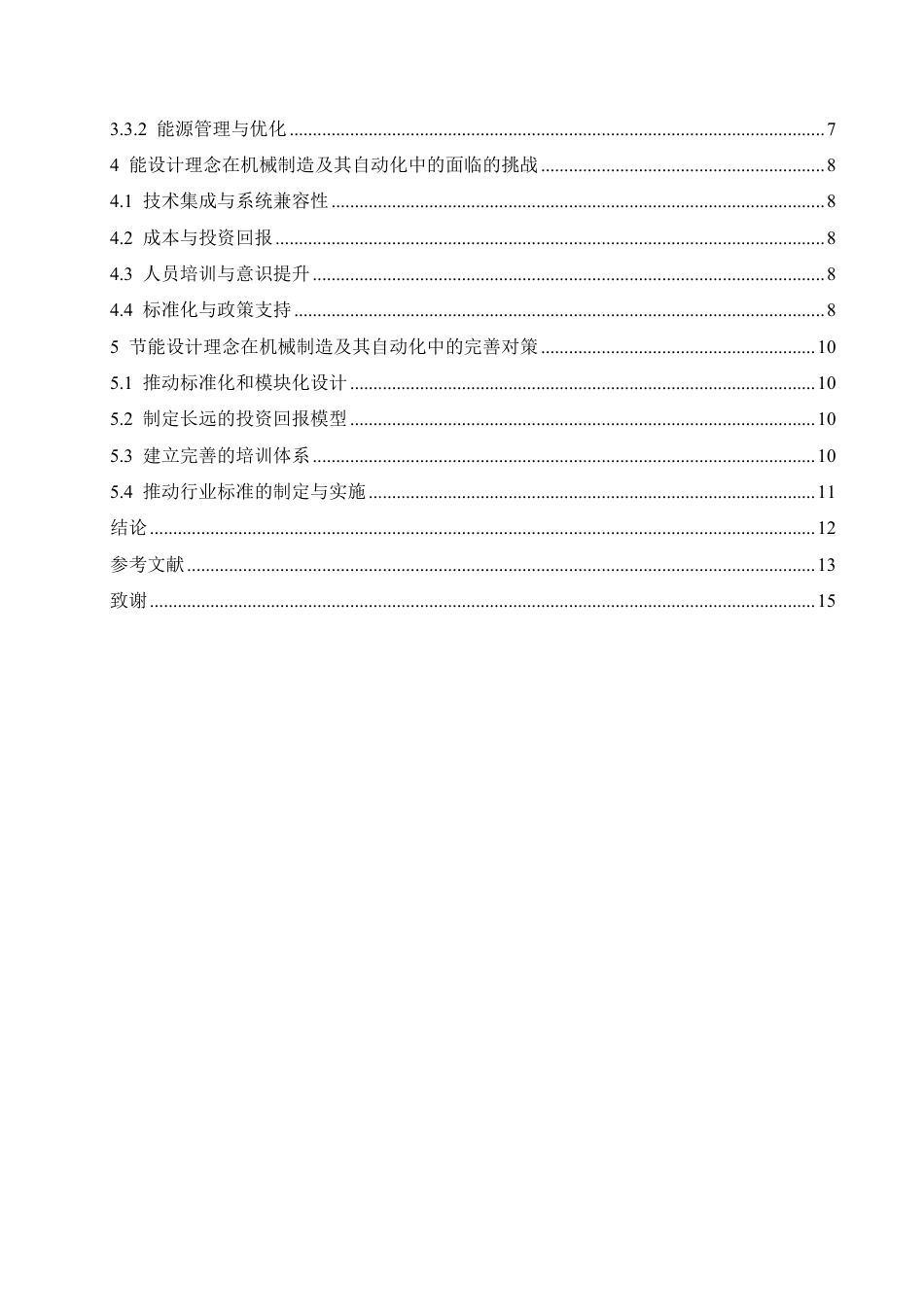 25年CH  在机械制造及其自动化中的应用-成教.pdf_第6页