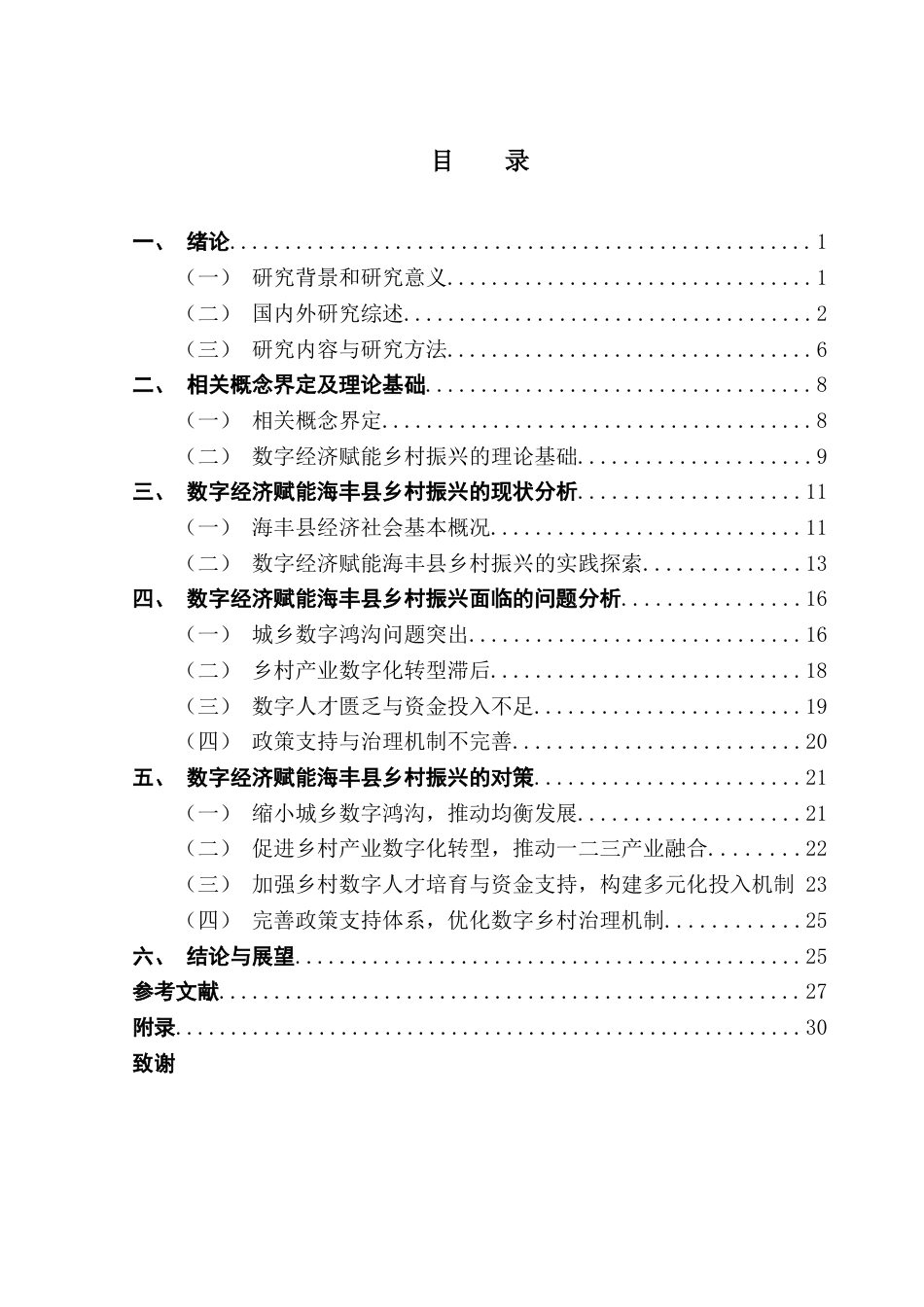 25年CH行政管理 关键词：数字经济；乡村振兴；数字化终稿-约26935字符.docx_第4页