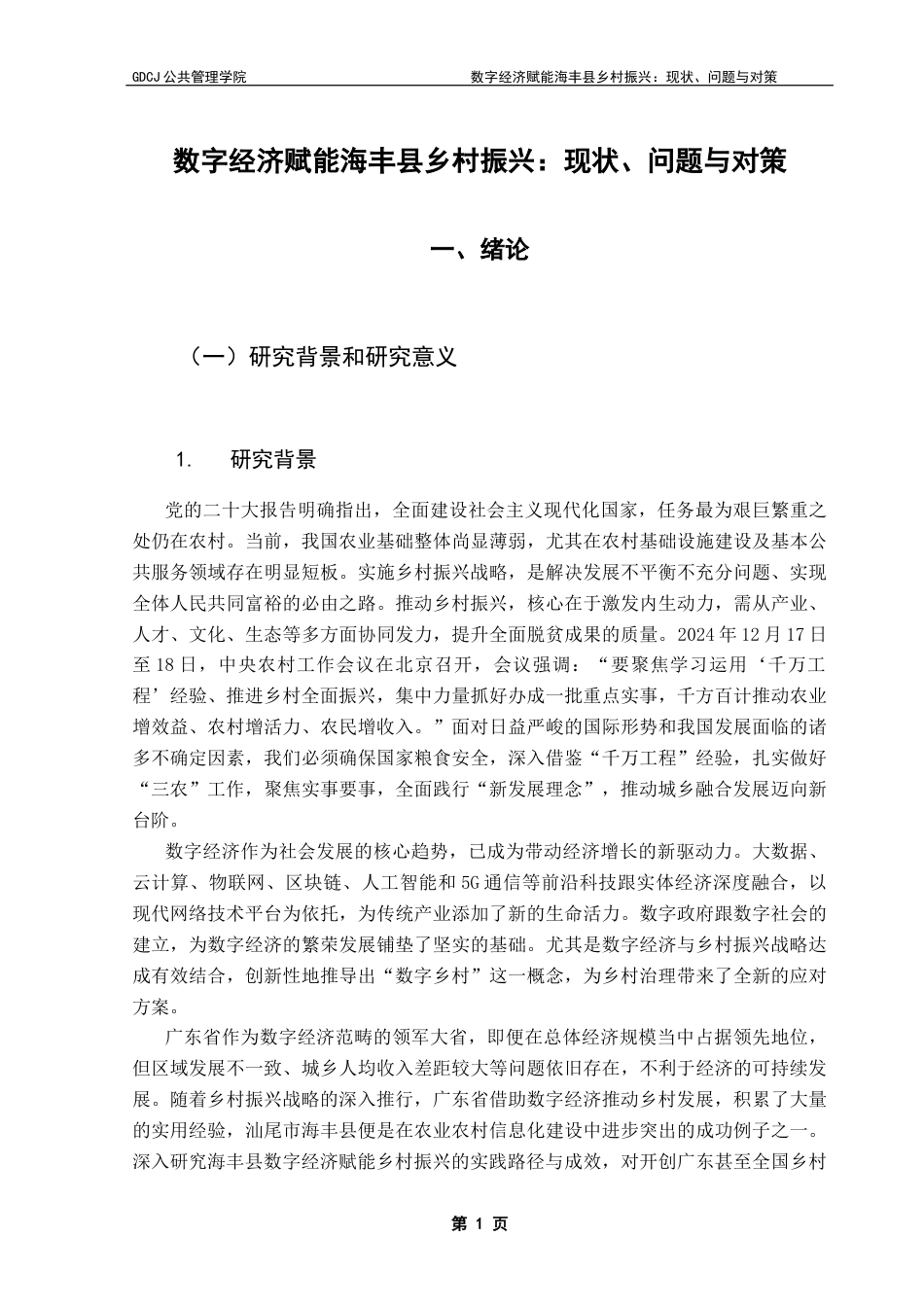 25年CH行政管理 关键词：数字经济；乡村振兴；数字化终稿-约26935字符.docx_第5页