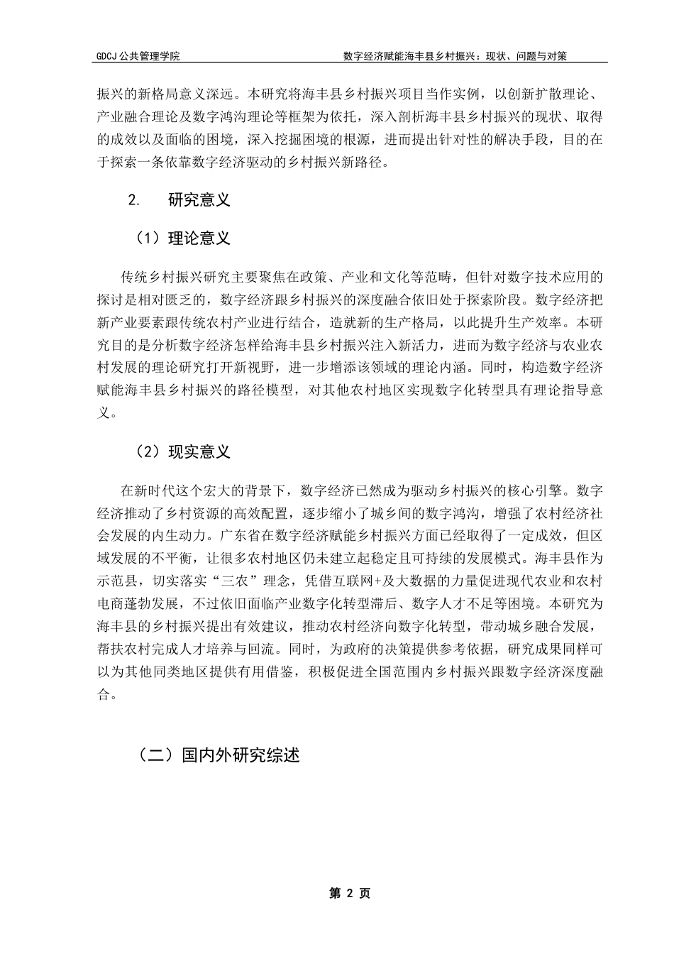 25年CH行政管理 关键词：数字经济；乡村振兴；数字化终稿-约26935字符.docx_第6页