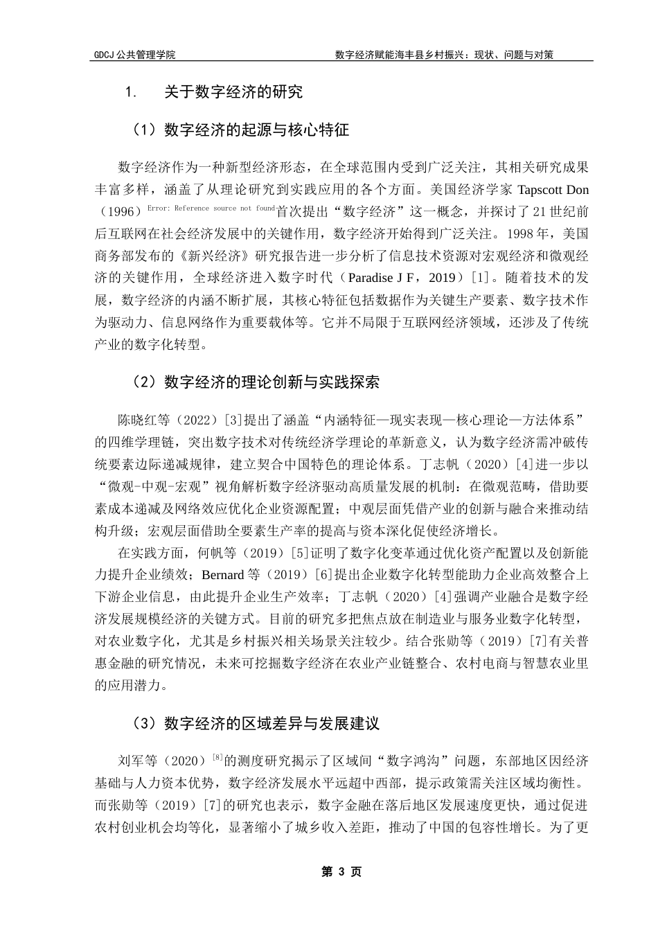 25年CH行政管理 关键词：数字经济；乡村振兴；数字化终稿-约26935字符.docx_第7页