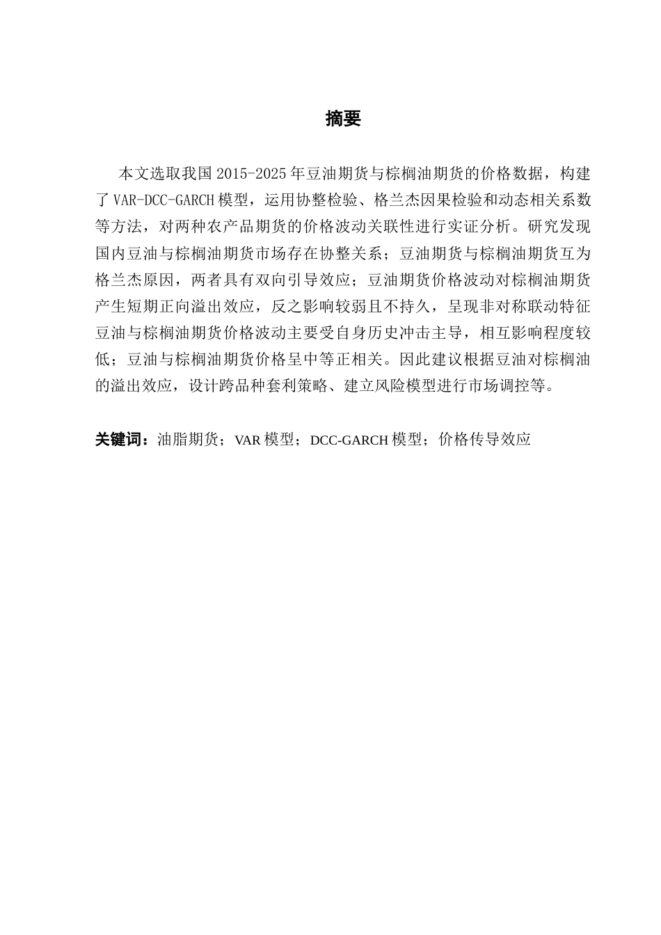 25年CH金融工程 我国豆油期货与棕榈油期货的价格波动关联性研究终稿-约10610字符.docx_第2页