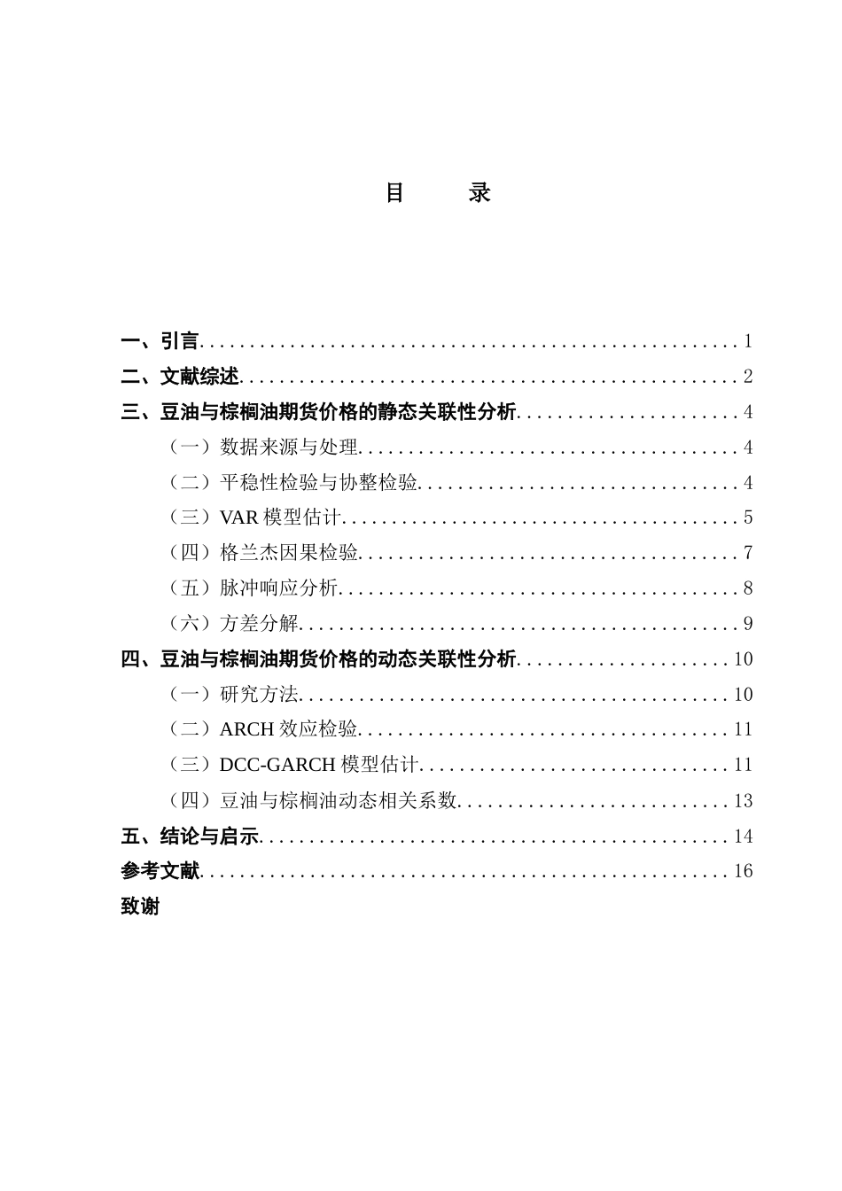 25年CH金融工程 我国豆油期货与棕榈油期货的价格波动关联性研究终稿-约10610字符.docx_第4页
