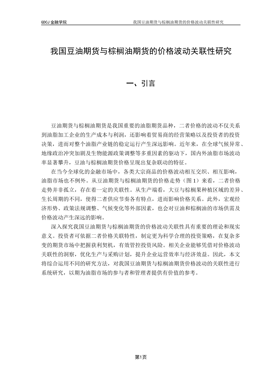 25年CH金融工程 我国豆油期货与棕榈油期货的价格波动关联性研究终稿-约10610字符.docx_第5页