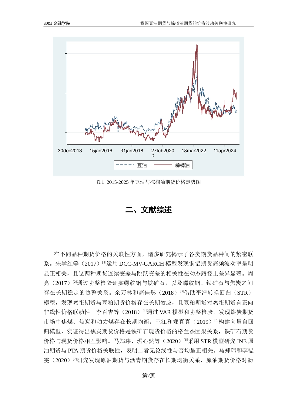25年CH金融工程 我国豆油期货与棕榈油期货的价格波动关联性研究终稿-约10610字符.docx_第6页