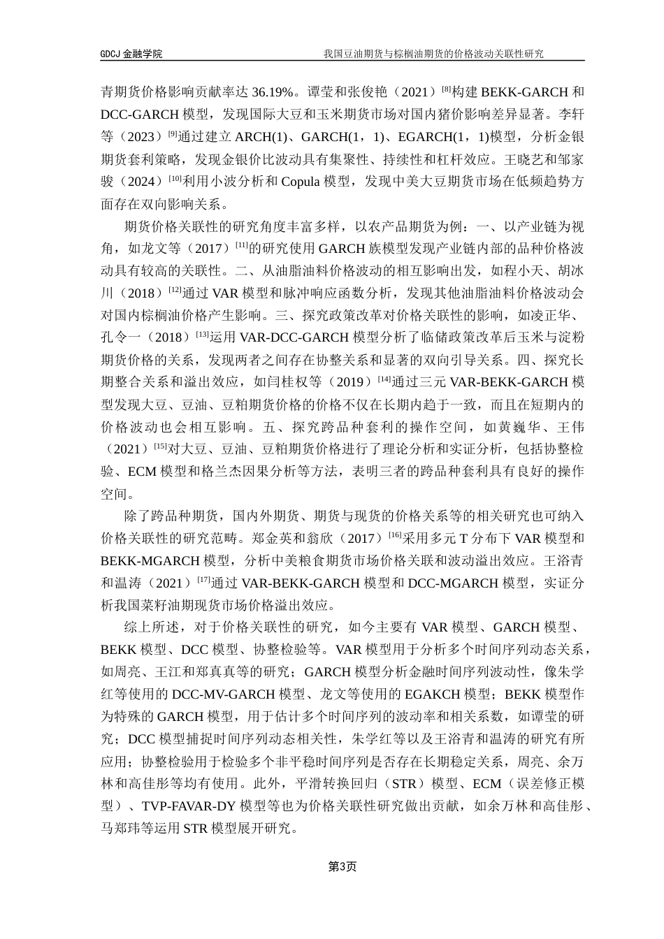 25年CH金融工程 我国豆油期货与棕榈油期货的价格波动关联性研究终稿-约10610字符.docx_第7页