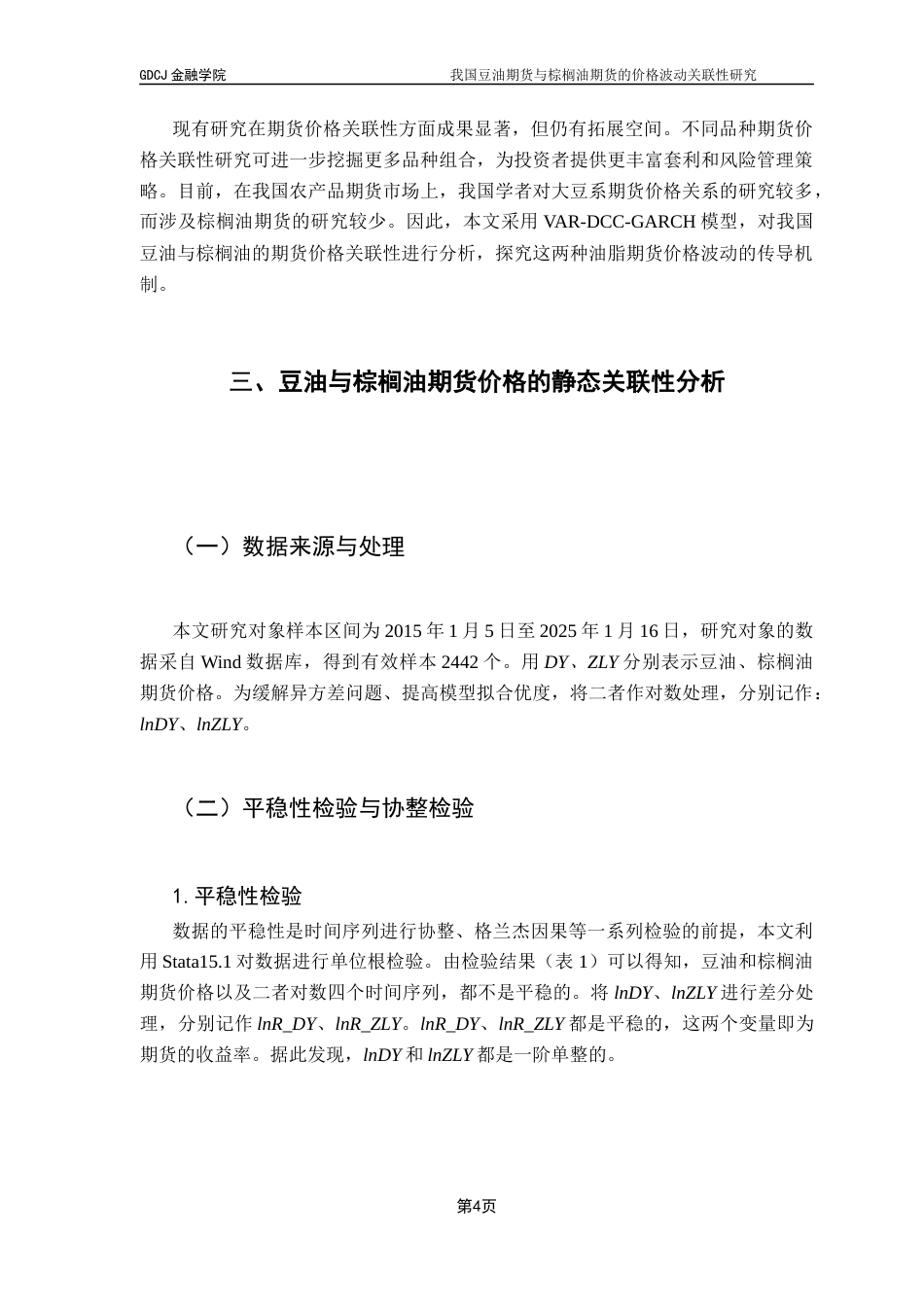 25年CH金融工程 我国豆油期货与棕榈油期货的价格波动关联性研究终稿-约10610字符.docx_第8页