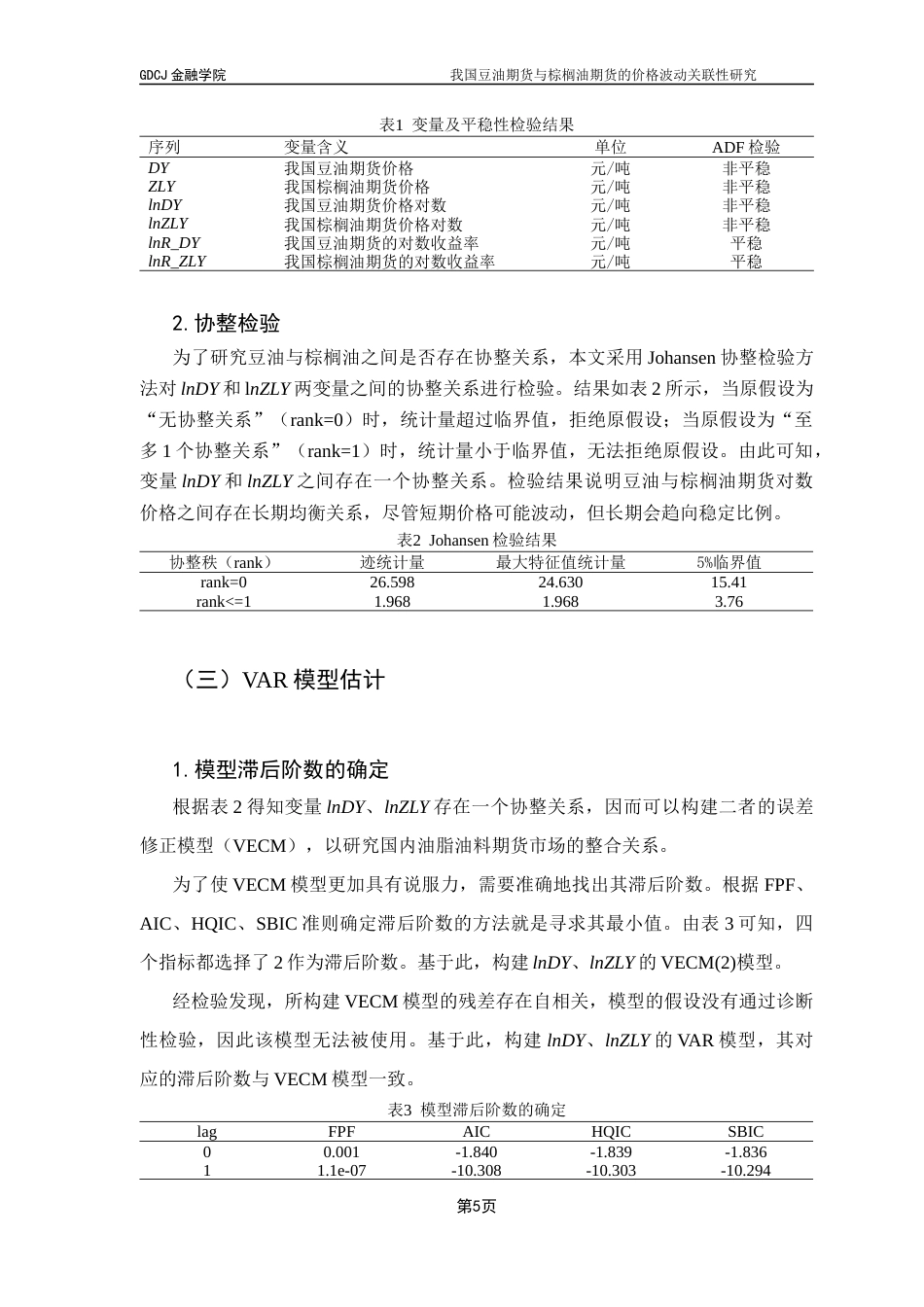 25年CH金融工程 我国豆油期货与棕榈油期货的价格波动关联性研究终稿-约10610字符.docx_第9页