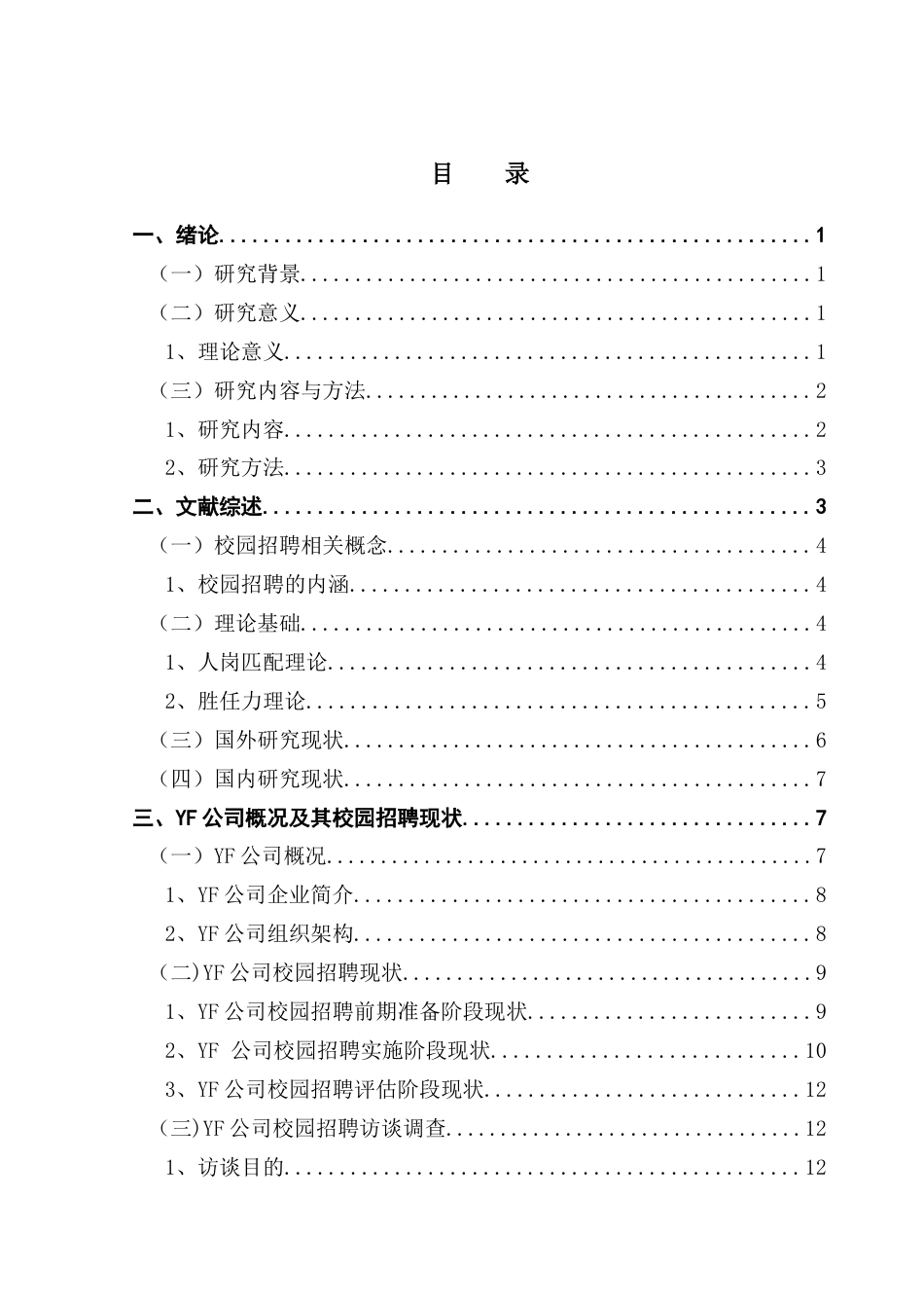 25年CH人力资源管理 关键词：校园招聘；人才甄选；招聘流程；招聘渠道终稿-约18473字符.docx_第4页