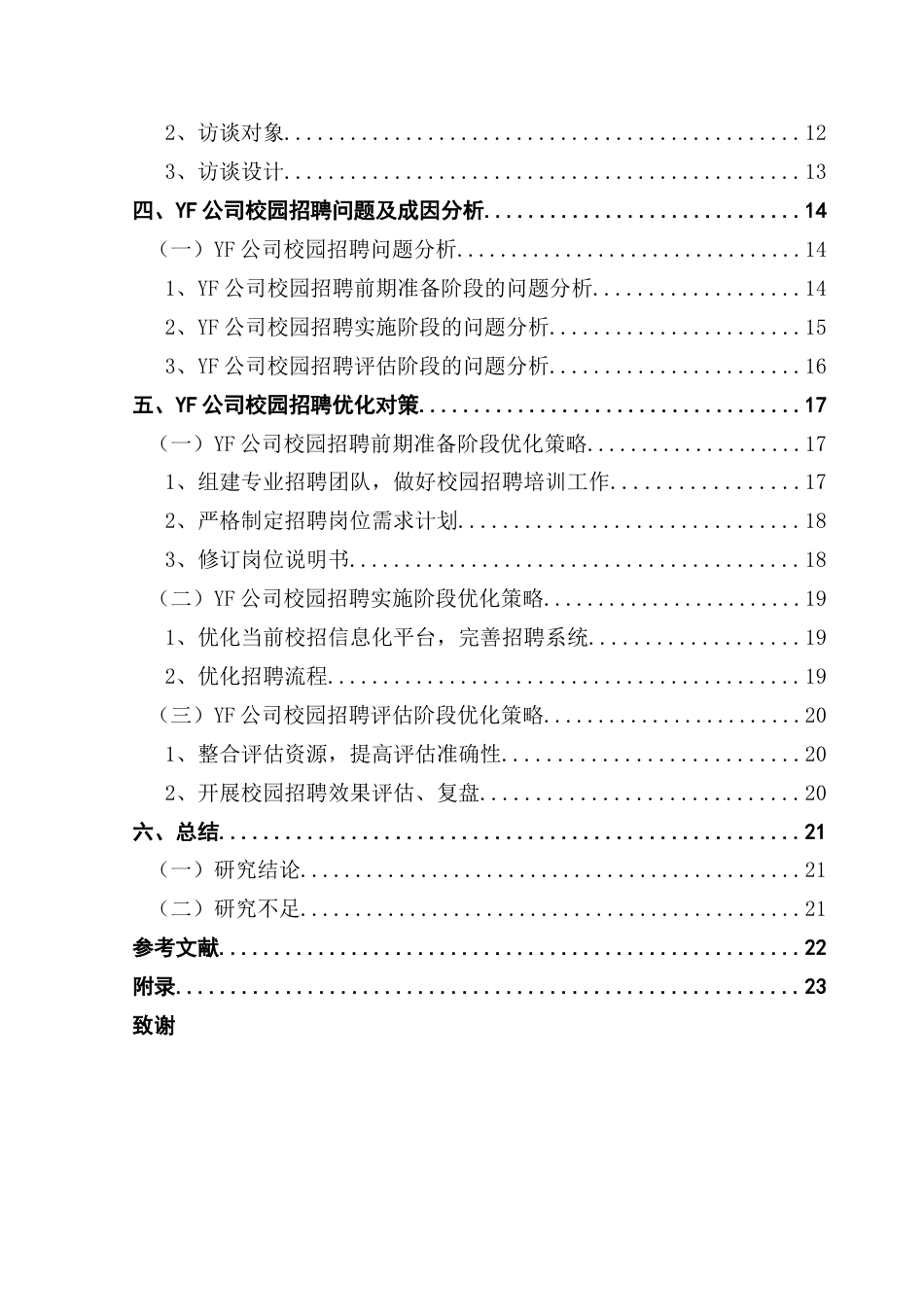 25年CH人力资源管理 关键词：校园招聘；人才甄选；招聘流程；招聘渠道终稿-约18473字符.docx_第5页