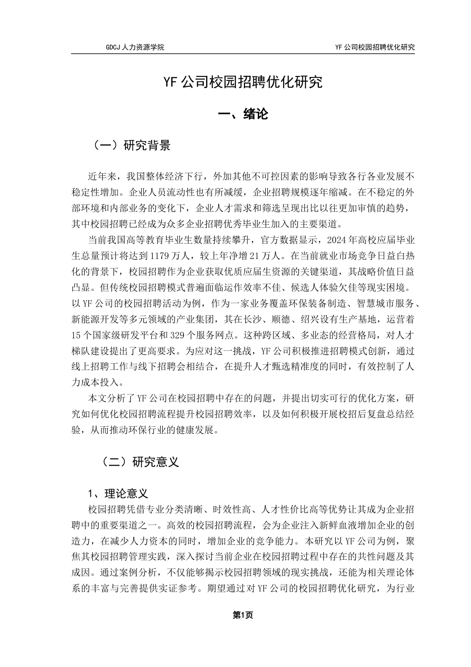 25年CH人力资源管理 关键词：校园招聘；人才甄选；招聘流程；招聘渠道终稿-约18473字符.docx_第6页