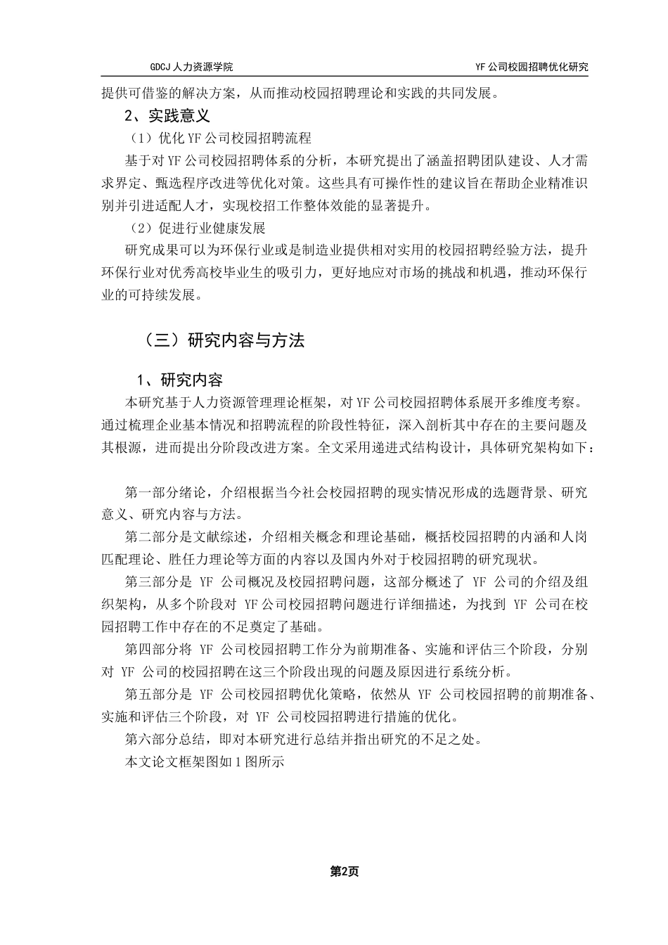 25年CH人力资源管理 关键词：校园招聘；人才甄选；招聘流程；招聘渠道终稿-约18473字符.docx_第7页