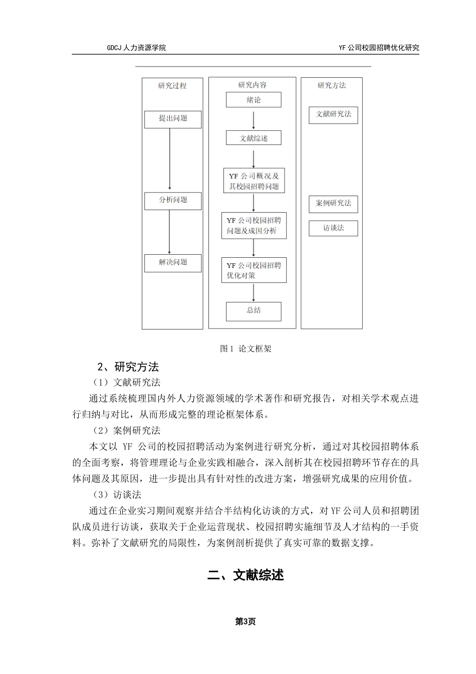 25年CH人力资源管理 关键词：校园招聘；人才甄选；招聘流程；招聘渠道终稿-约18473字符.docx_第8页