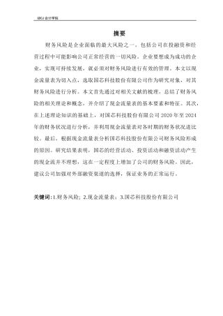 25年CH会计学 关键词：财务风险;2.现金流量表；3.国芯科技股份有限公司终稿-约47144字符.docx