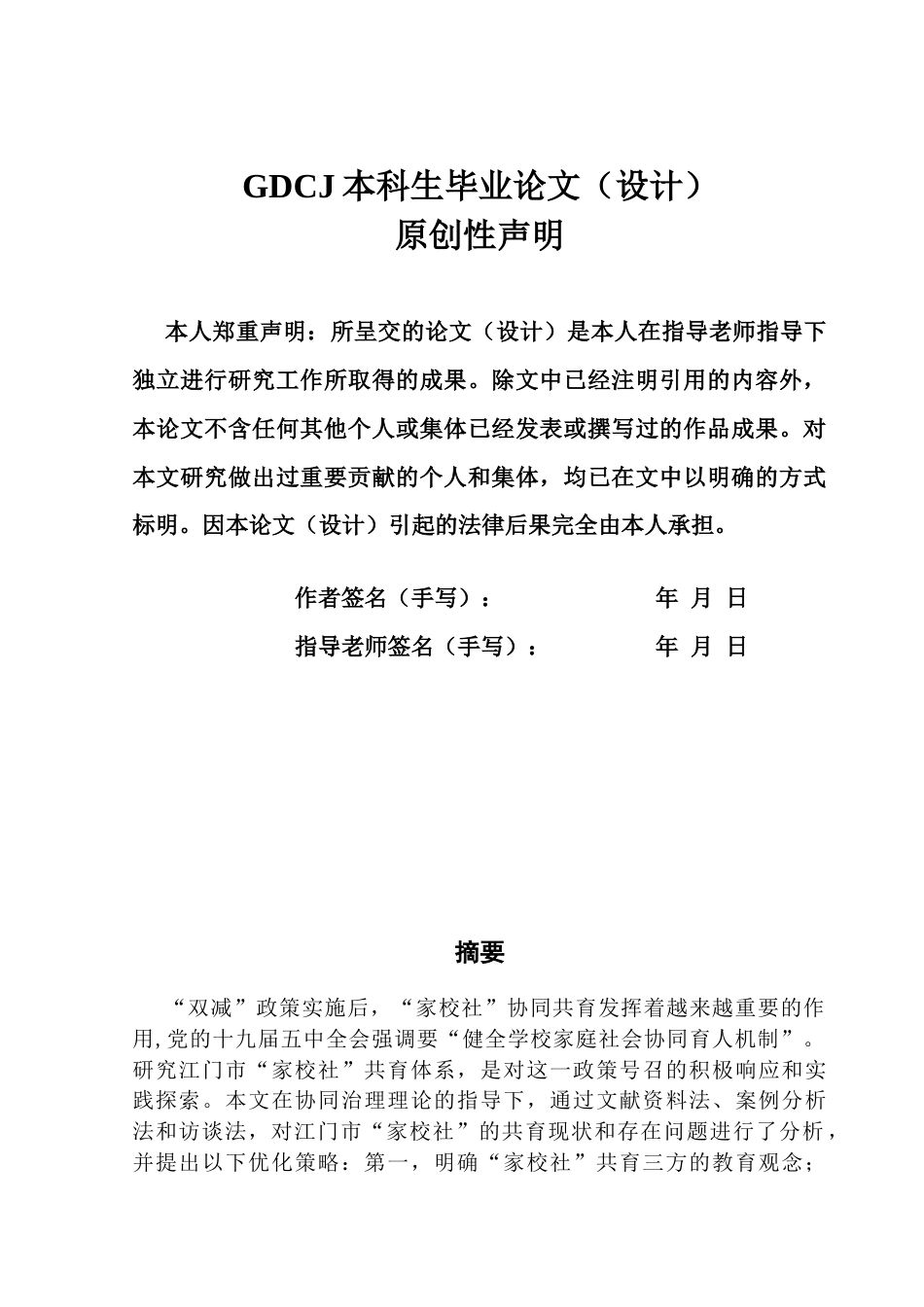 25年CH行政管理 关键词：江门市；“家校社”协同；共育体系终稿-约20832字符.docx_第1页