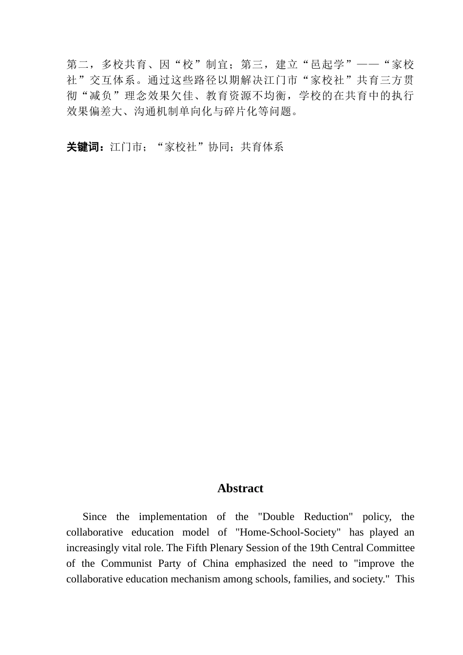 25年CH行政管理 关键词：江门市；“家校社”协同；共育体系终稿-约20832字符.docx_第2页