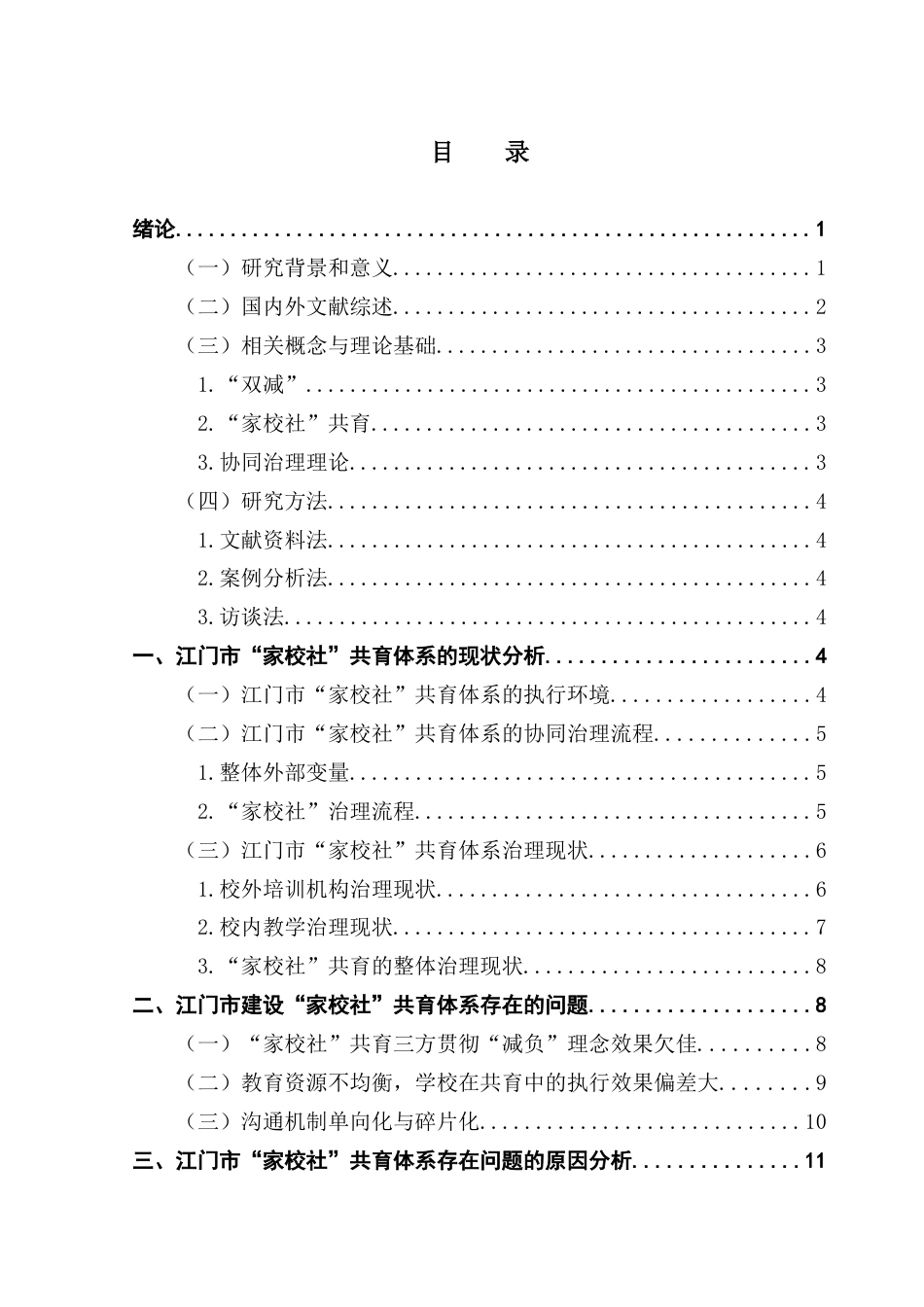 25年CH行政管理 关键词：江门市；“家校社”协同；共育体系终稿-约20832字符.docx_第4页