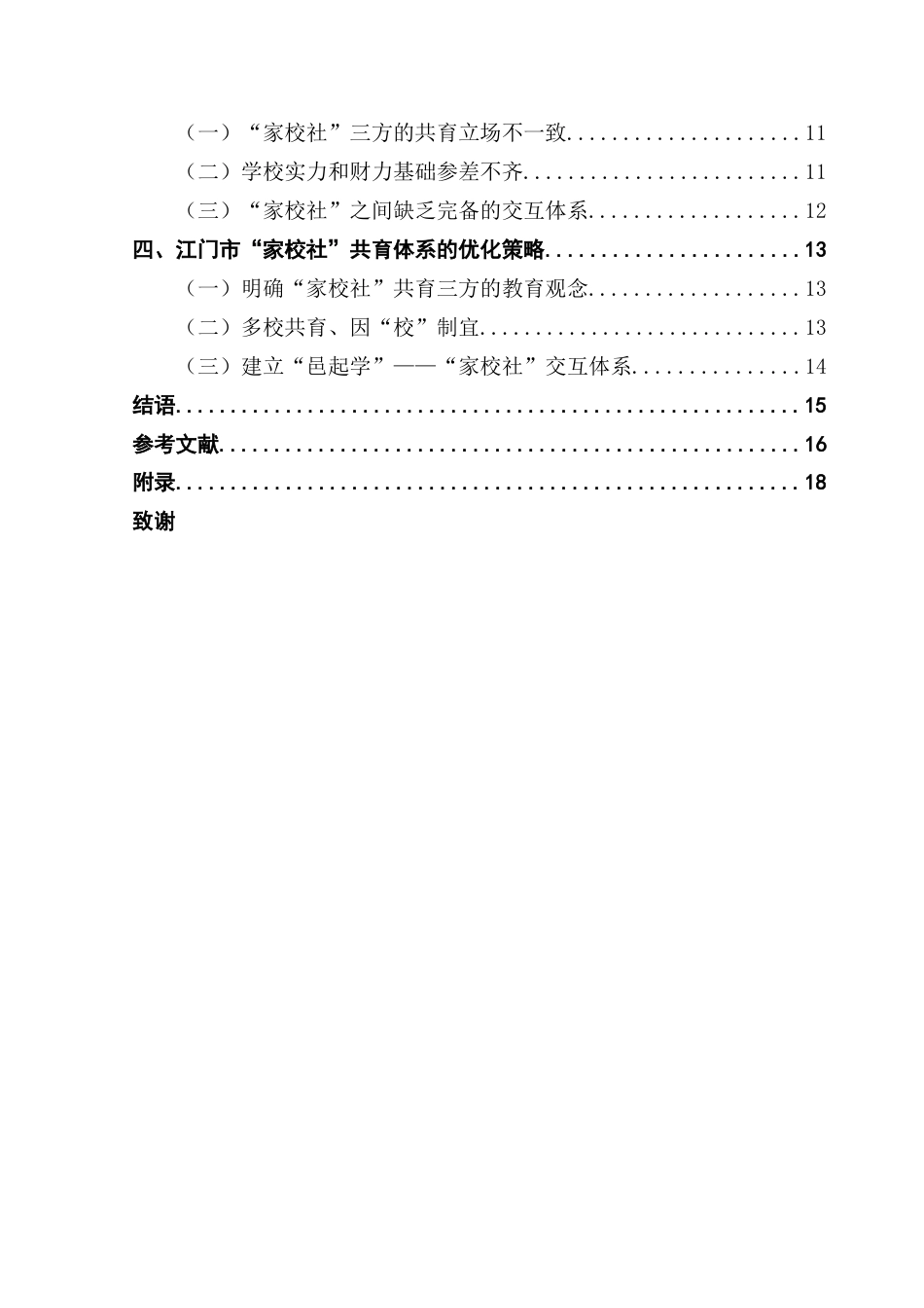 25年CH行政管理 关键词：江门市；“家校社”协同；共育体系终稿-约20832字符.docx_第5页