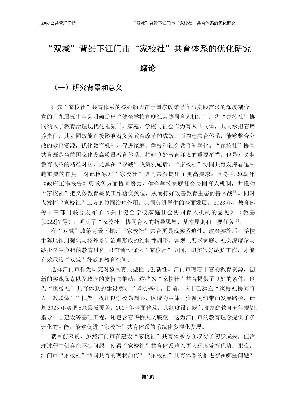 25年CH行政管理 关键词：江门市；“家校社”协同；共育体系终稿-约20832字符.docx_第6页