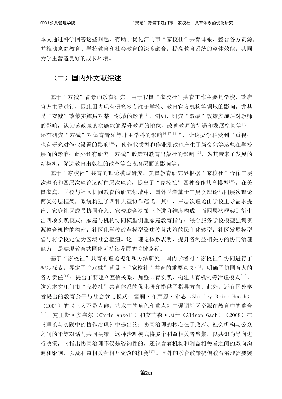 25年CH行政管理 关键词：江门市；“家校社”协同；共育体系终稿-约20832字符.docx_第7页