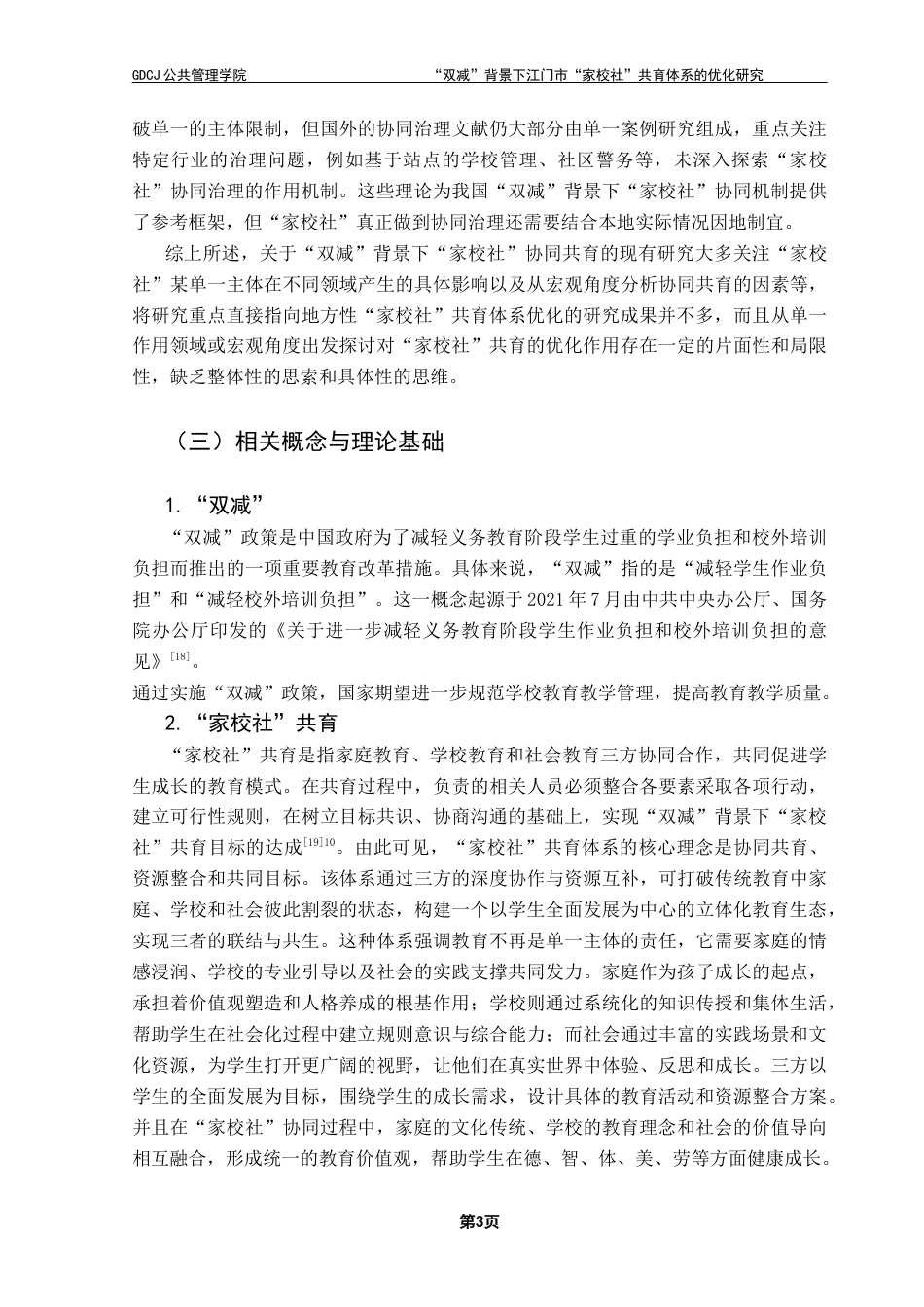 25年CH行政管理 关键词：江门市；“家校社”协同；共育体系终稿-约20832字符.docx_第8页