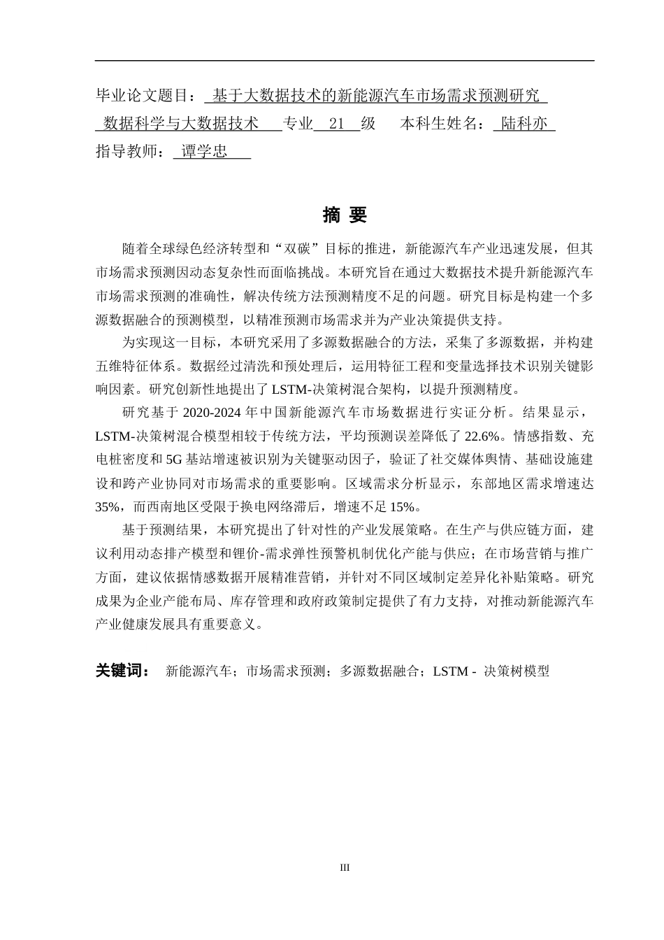 25年CH数据科学与大数据技术-基于大数据技术的新能源汽车市场需求预测研究终稿-约12114字符.docx_第2页