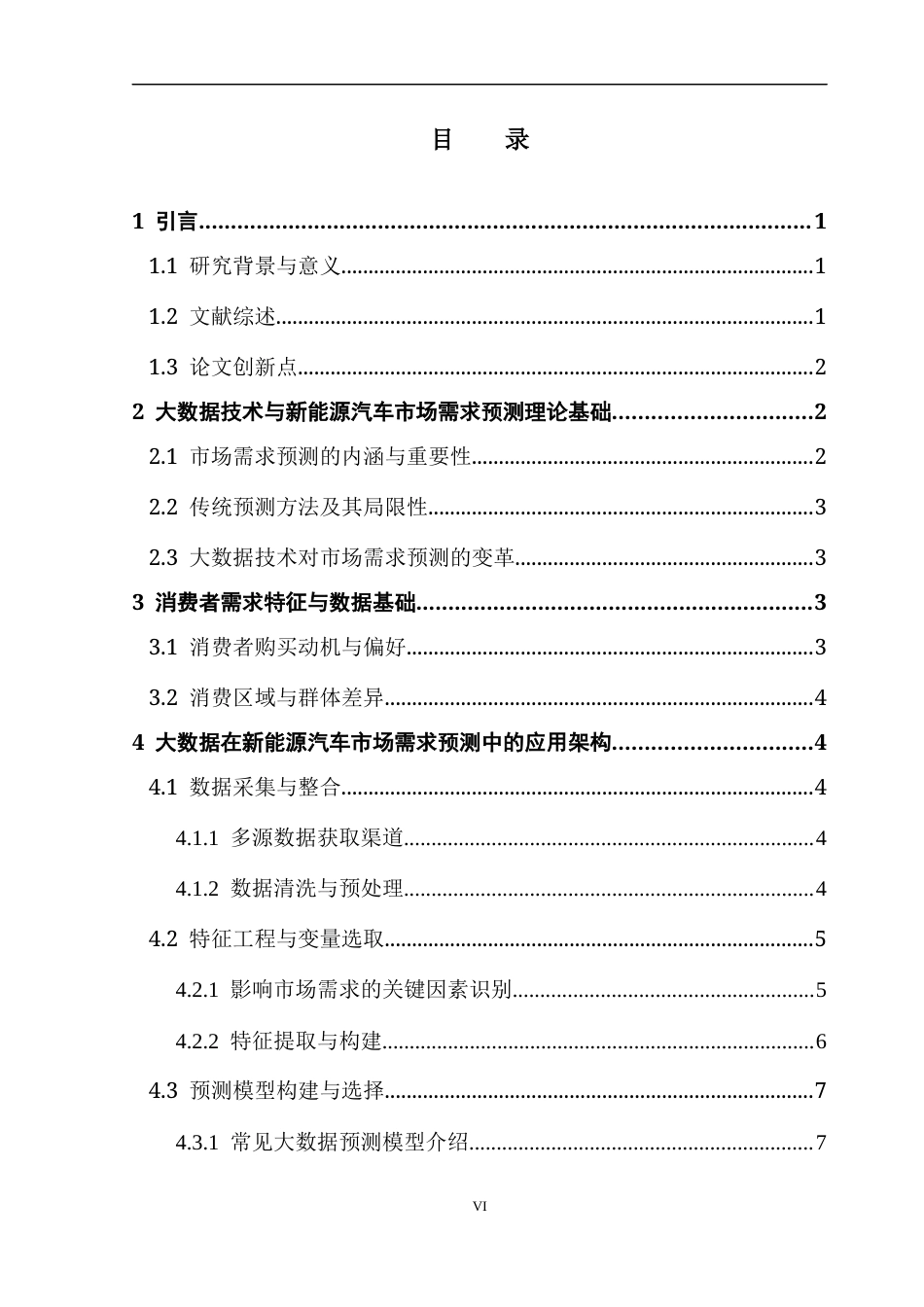 25年CH数据科学与大数据技术-基于大数据技术的新能源汽车市场需求预测研究终稿-约12114字符.docx_第5页