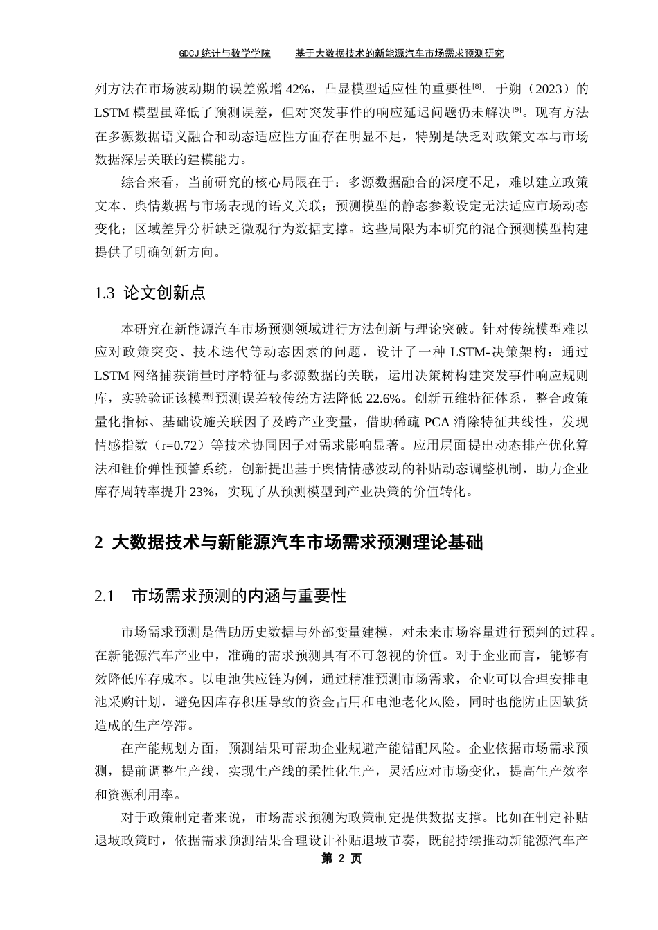 25年CH数据科学与大数据技术-基于大数据技术的新能源汽车市场需求预测研究终稿-约12114字符.docx_第9页