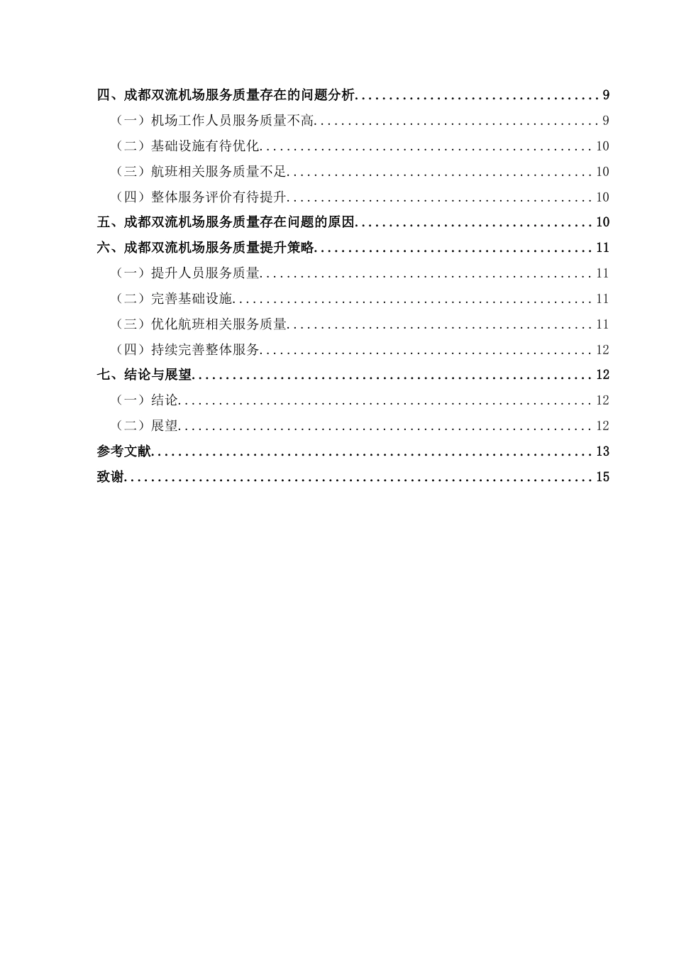 25年CH航空服务艺术与管理 航空服务质量提升策略研究——以成都双流机场为例(终)-约13380字符.docx_第2页
