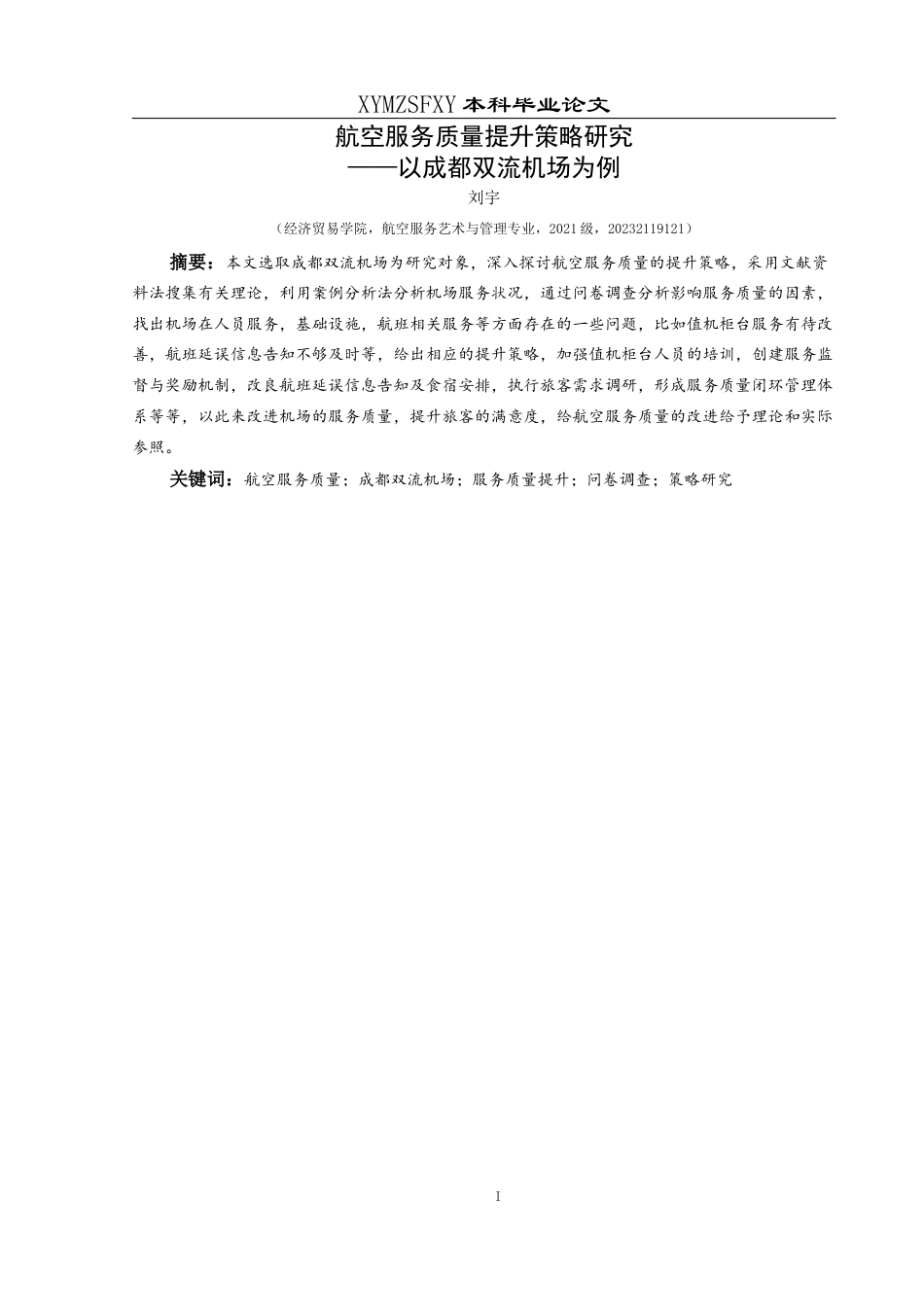 25年CH航空服务艺术与管理 航空服务质量提升策略研究——以成都双流机场为例(终)-约13380字符.docx_第3页