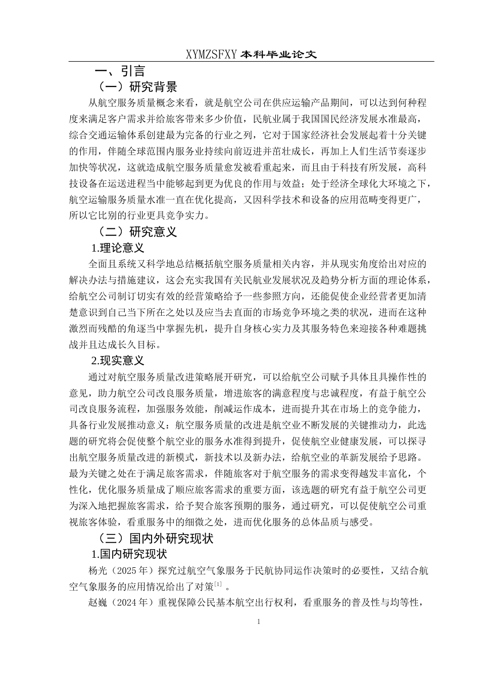 25年CH航空服务艺术与管理 航空服务质量提升策略研究——以成都双流机场为例(终)-约13380字符.docx_第5页