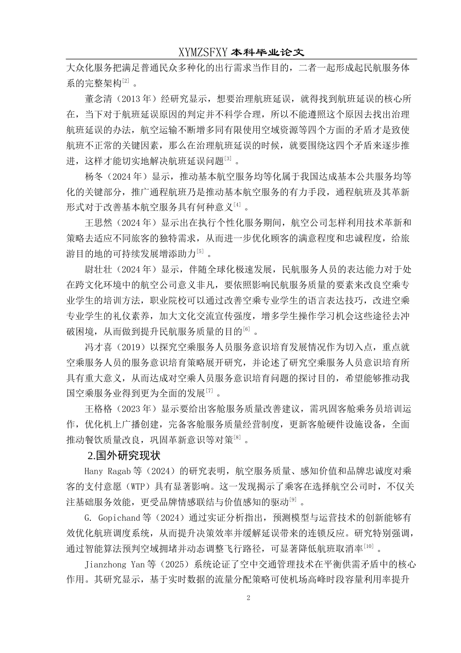 25年CH航空服务艺术与管理 航空服务质量提升策略研究——以成都双流机场为例(终)-约13380字符.docx_第6页