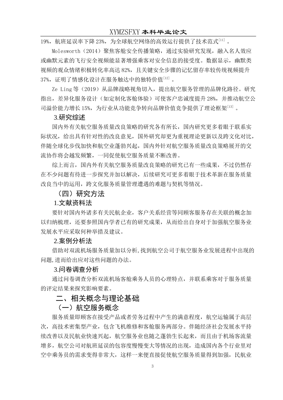 25年CH航空服务艺术与管理 航空服务质量提升策略研究——以成都双流机场为例(终)-约13380字符.docx_第7页