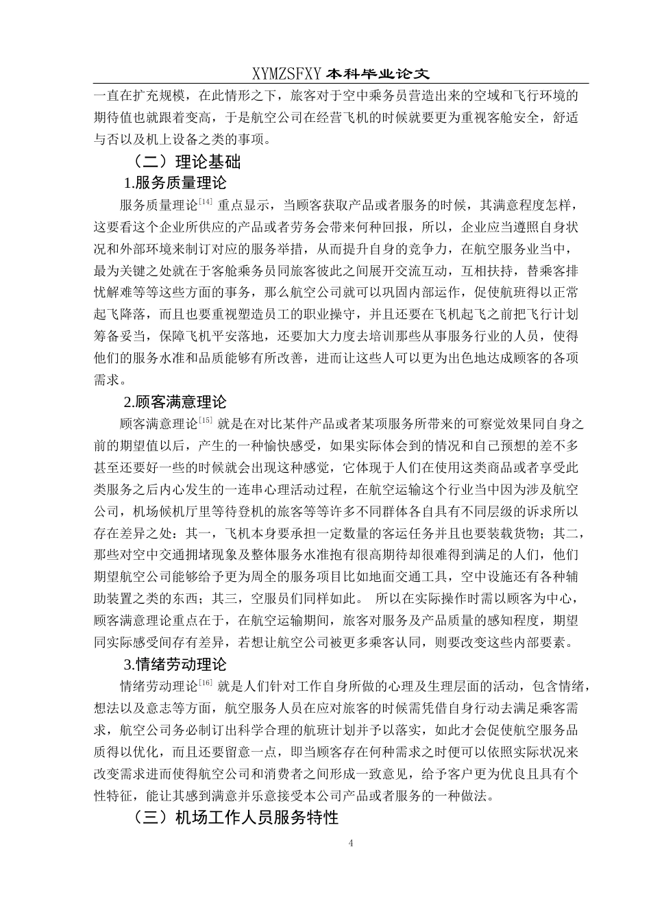 25年CH航空服务艺术与管理 航空服务质量提升策略研究——以成都双流机场为例(终)-约13380字符.docx_第8页